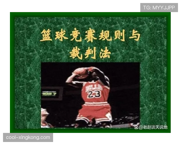 开球规则详解：判罚依据与执行流程全解析